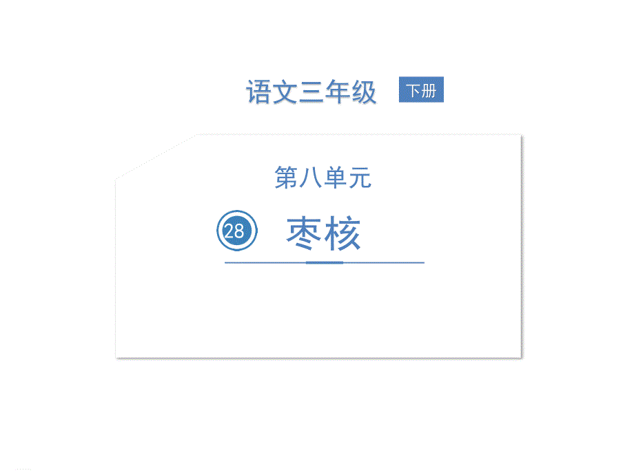 部编版三年级下册《枣核》完美ppt课件_第1页