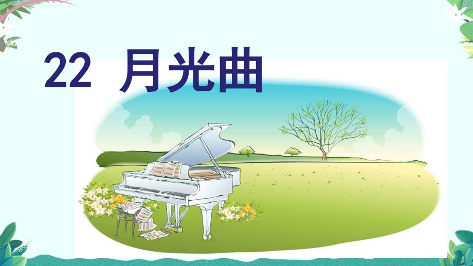 部编版六年级上册(上课ppt课件)22-.月光曲_第1页