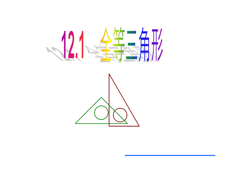 人教版八年级数学上册第12章第1节全等三角形公开课一等奖ppt课件_第1页