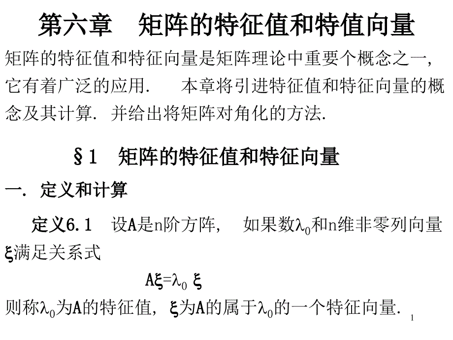 线性代数ppt课件《特征值和特征向量》_第1页