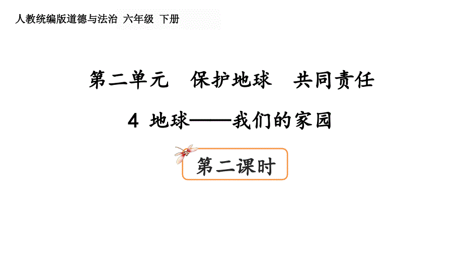 人教统编版六年级道德与法治下册4地球—我们的家园(第2课时)ppt课件_第1页