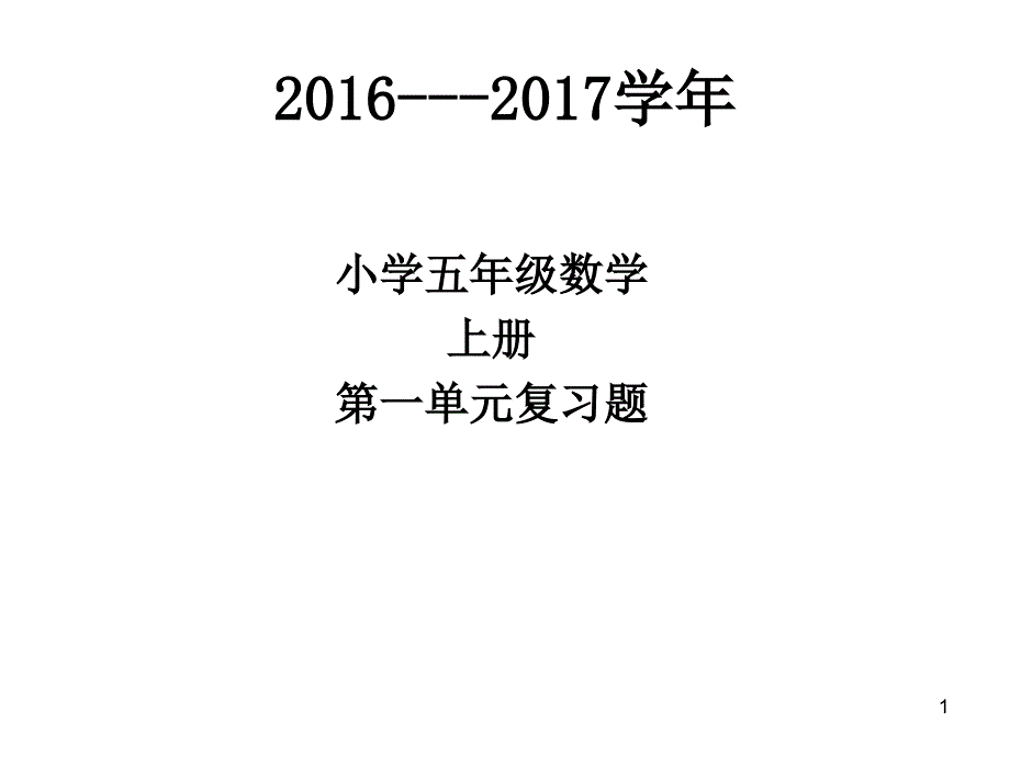 第一单元小数乘法复习题课件_第1页