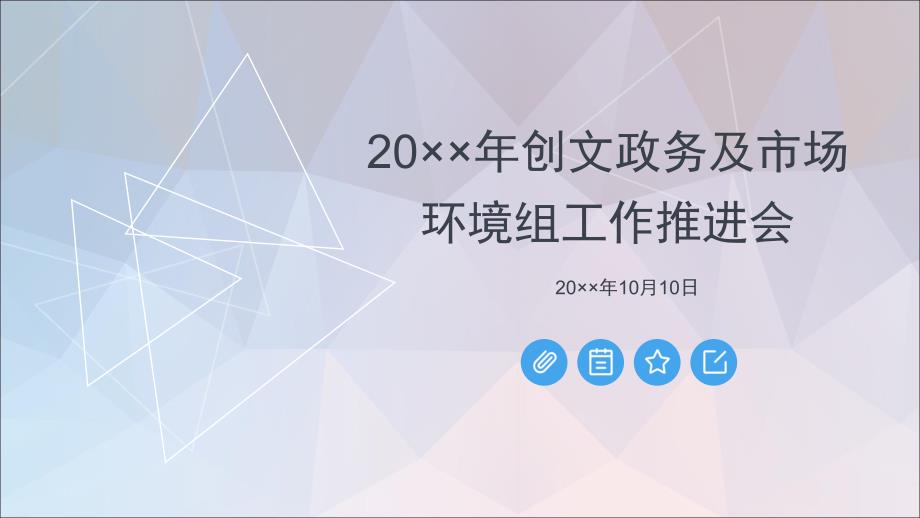 年度创文政务及市场环境组工作推进会培训ppt课件_第1页