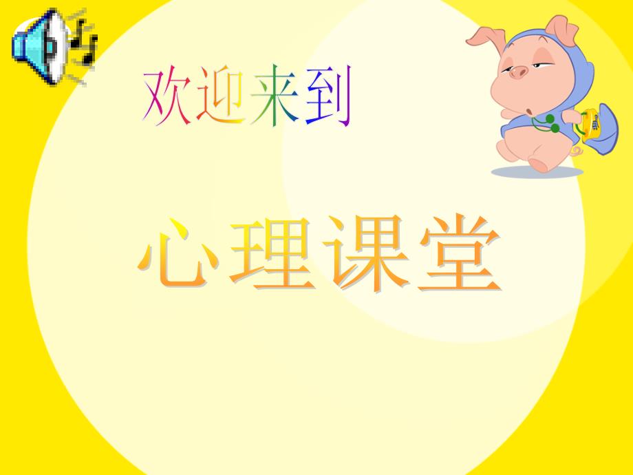 小学三年级心理健康教育辅导活动《我的喜怒哀乐》课件_第1页