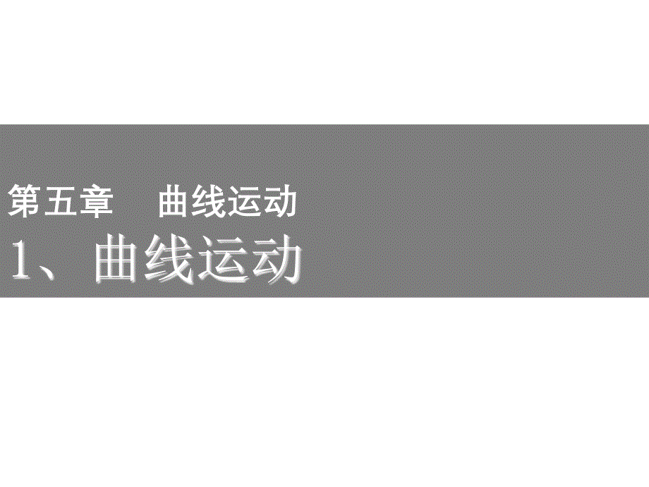 【人教版】高中物理必修二：《曲线运动》复习ppt课件_第1页