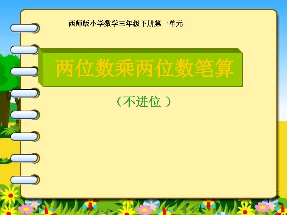 西师大版三年级下册数学ppt课件《两位数乘两位数竖式计算》_第1页