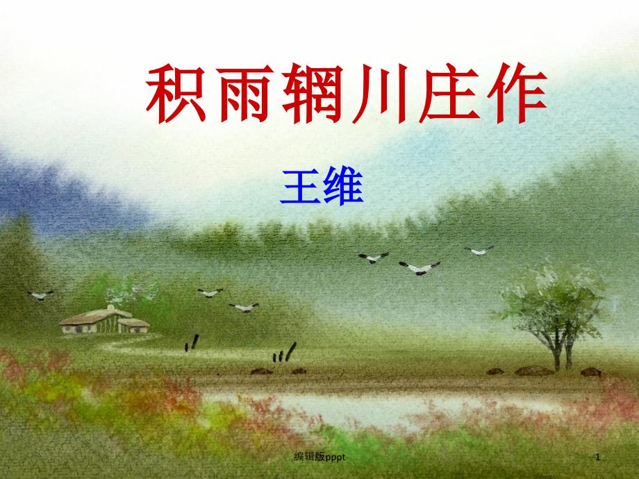 积雨辋川庄作公开课课件_第1页