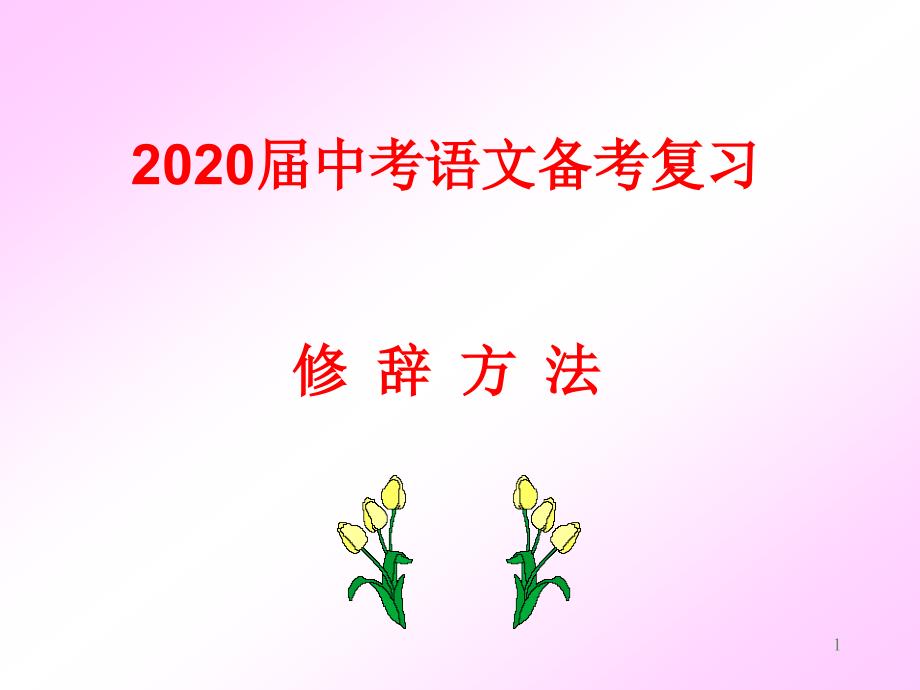 2020届中考语文备考复习--修辞手法课件_第1页