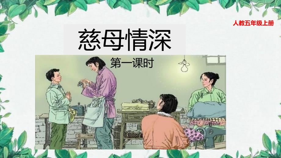 人教部编版小学语文五年级上册：18-慈母情深(公开课课件)_第1页