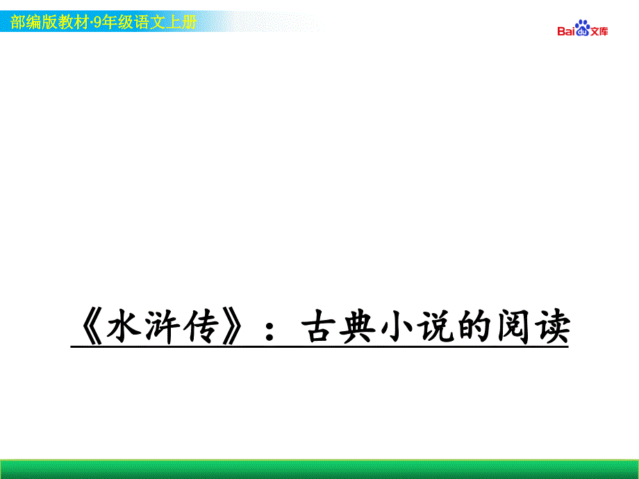 部编版9年级上册语文教学ppt课件-《水浒传》：古典小说的阅读_第1页