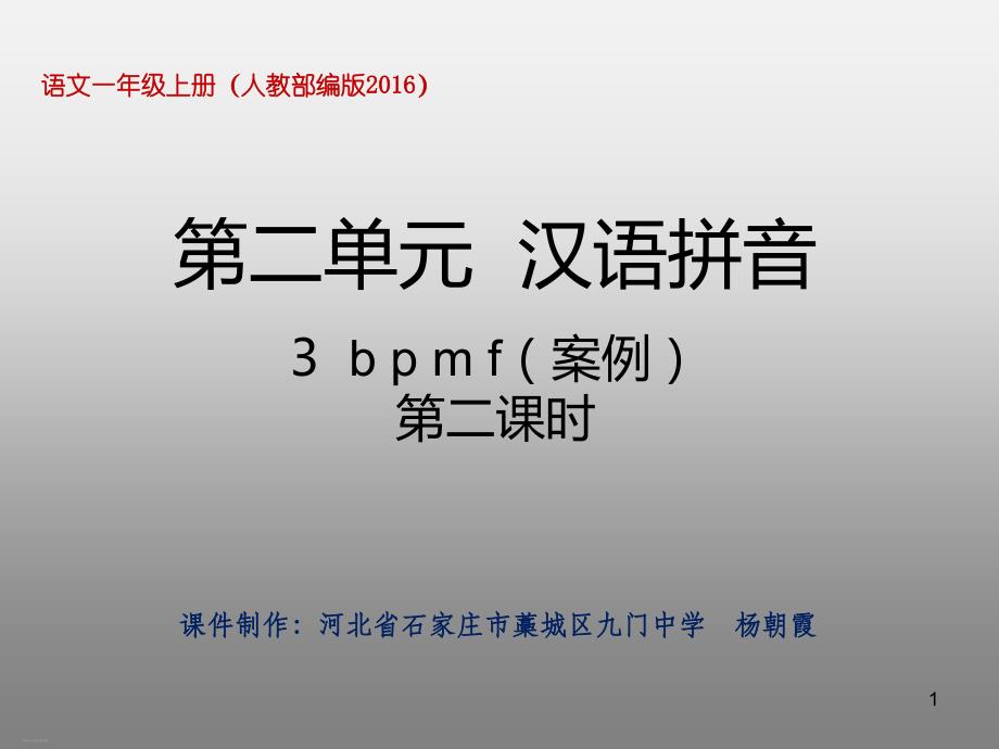 部编版一年级上册《bpmf》课件_第1页