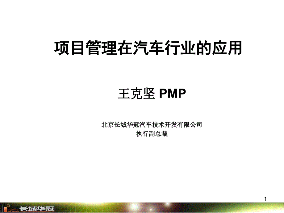 项目管理在汽车行业的应用课件_第1页