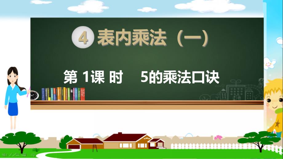 部编人教版二年级数学上册《表内乘法(一)2、3、4、5、6的乘法口诀(全部)》教学ppt课件_第1页