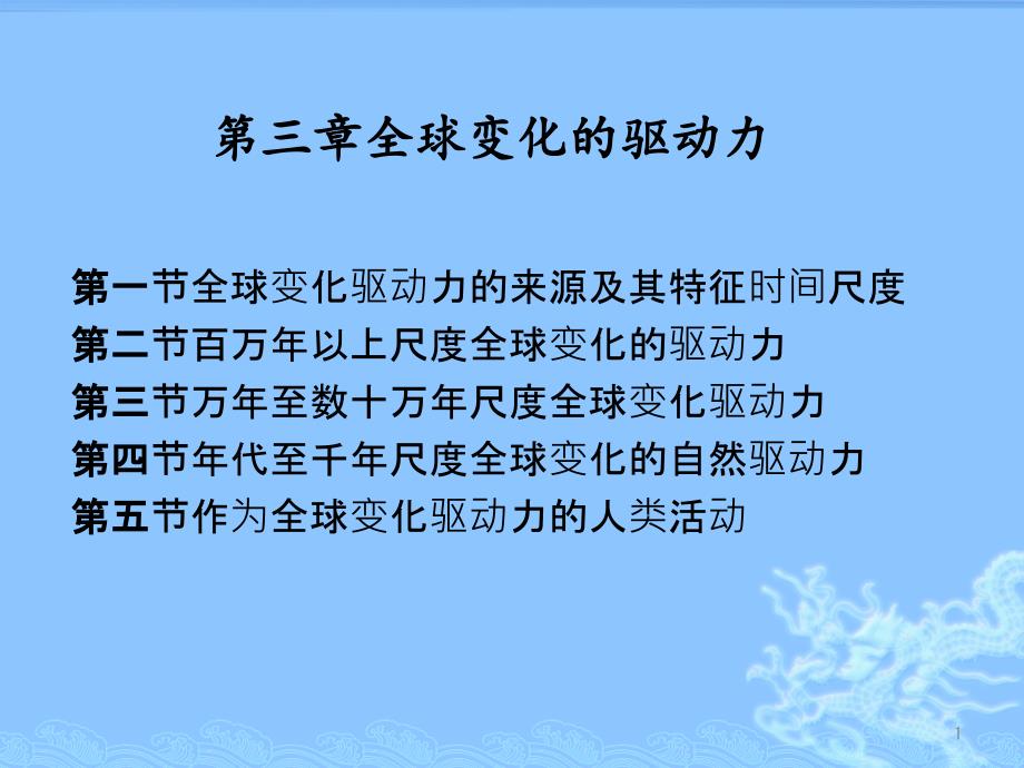 全球变化第三章课件_第1页