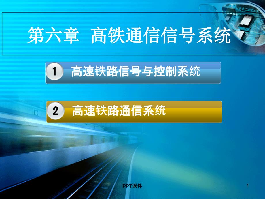 高速铁路通信信号系统--课件_第1页