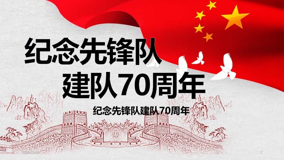 纪念少先队建队70周年PPT通用模板课件_第1页