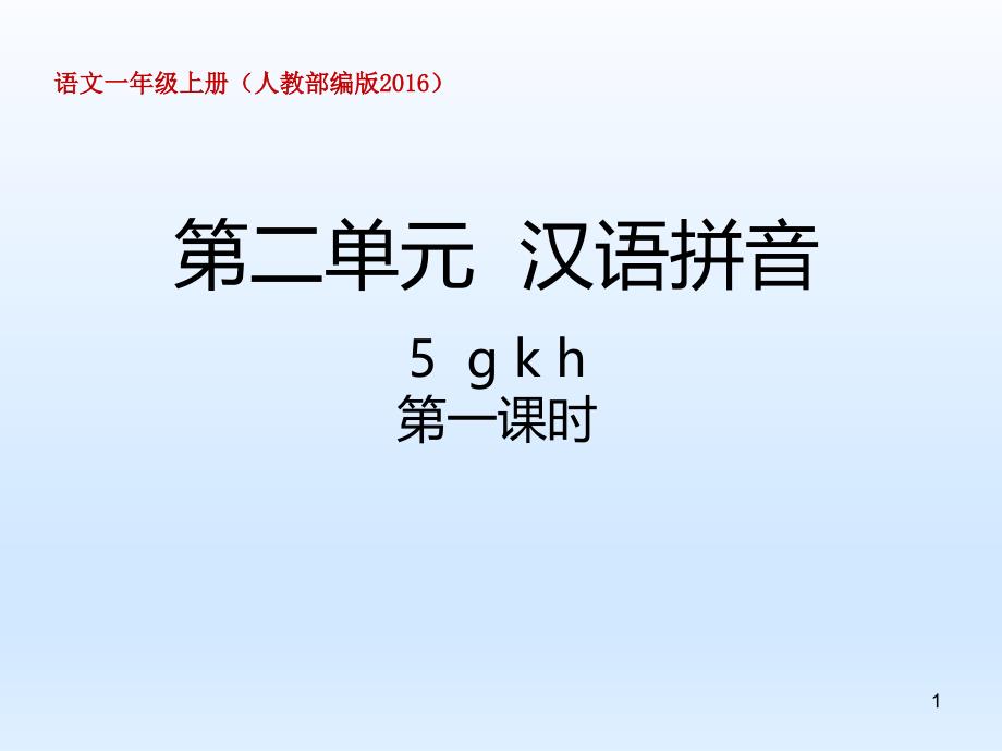 部编版教材《gkh》教学ppt课件_第1页