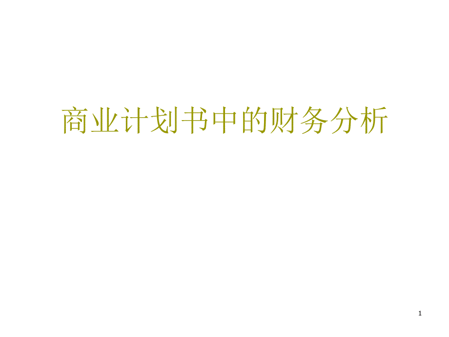 商业计划中的财务分析课件_第1页