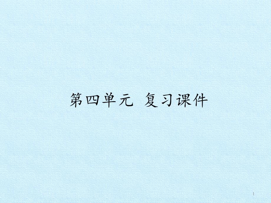 八年级语文上册第四单元-复习ppt课件_第1页