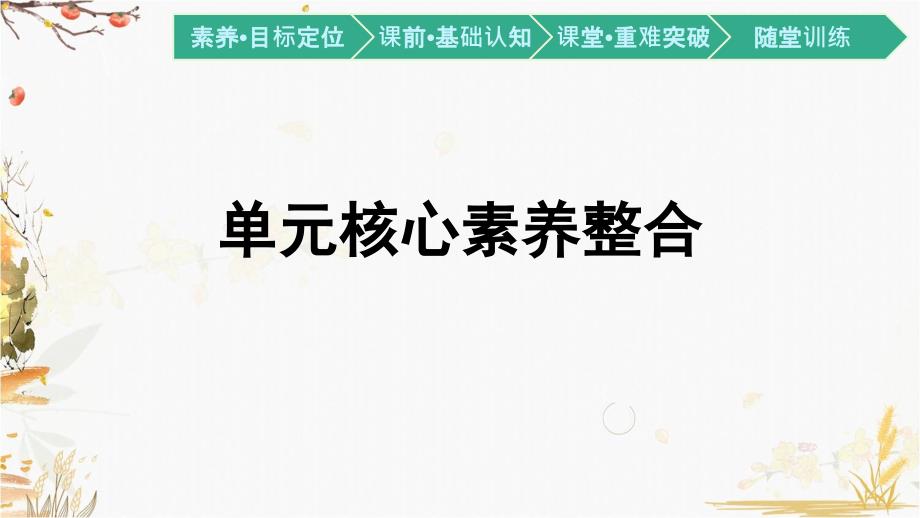 高中政治统编版必修4哲学与文化第三单元文化传承与文化创新核心素养整合ppt课件_第1页