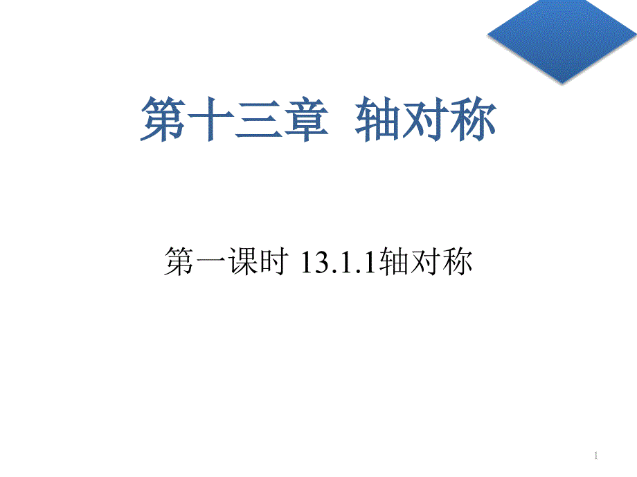 第十三章-轴对称第一课时-13.1.1-轴对称ppt课件人教版初二数学上册_第1页