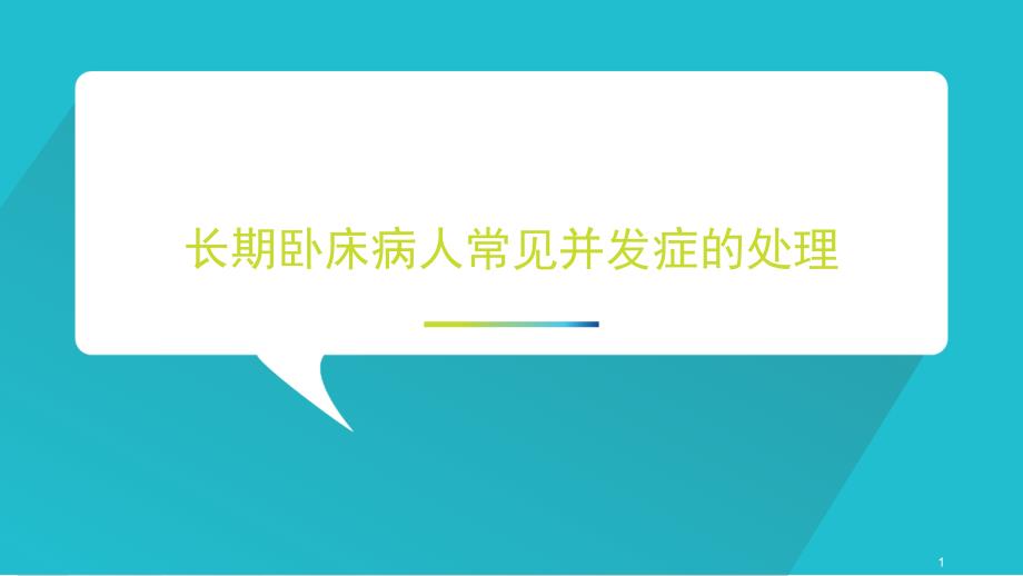 长期卧床病人常见并发症的处理课件_第1页