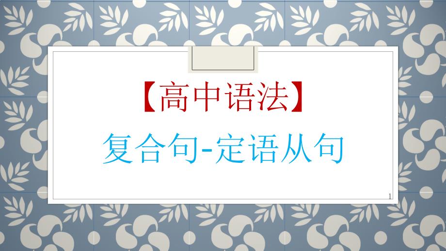 高考英语一轮复习英语语法专题复习定语从句讲解ppt课件_第1页