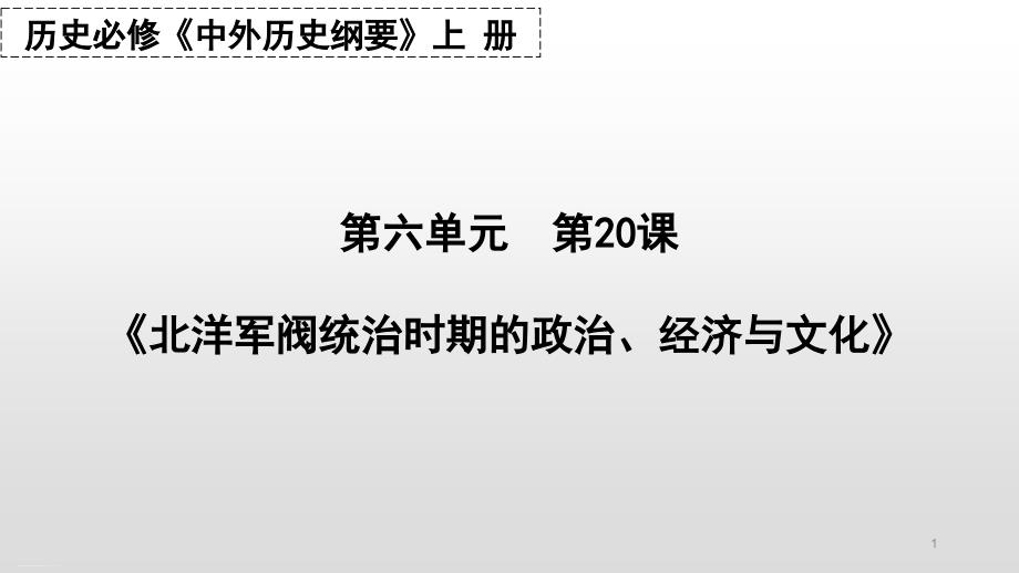 高中历史统编版必修中外历史纲要上北洋军阀统治时期的政治经济与文化课件_第1页