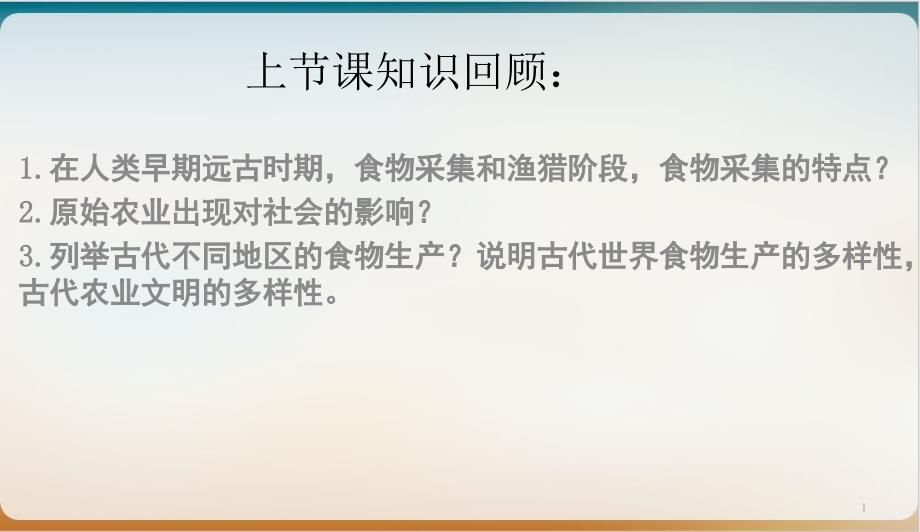 统编版高中历史选修新航路开辟后的食物物种交流课件_第1页