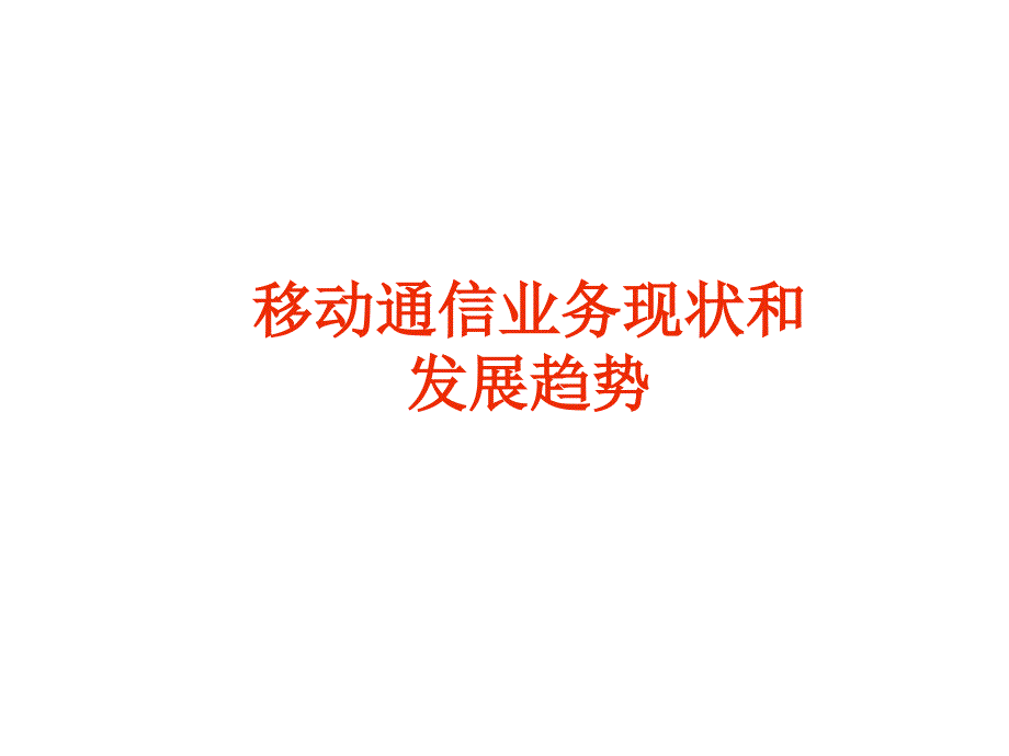 2020年移动通信业务现状和发展趋势参照模板课件_第1页