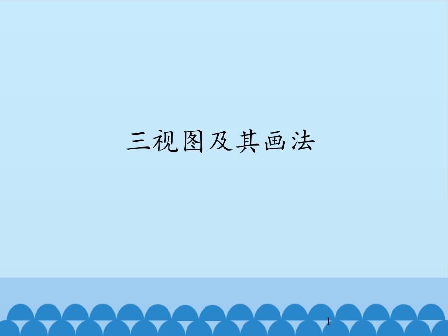 高中通用技术豫科版必修1ppt课件22三视图及画法_第1页