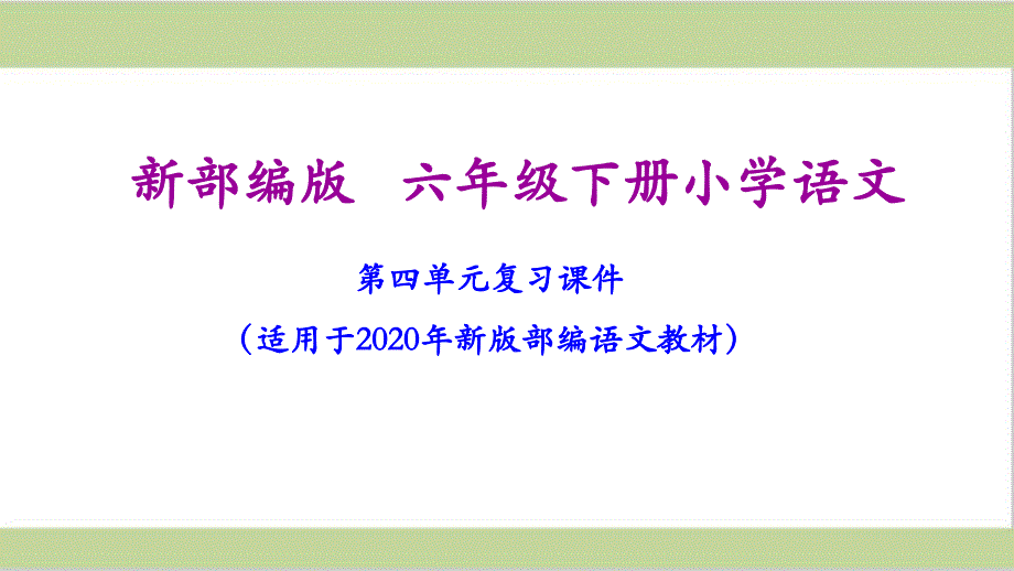 部编人教版六年级下册语文期末第四单元复习ppt课件_第1页