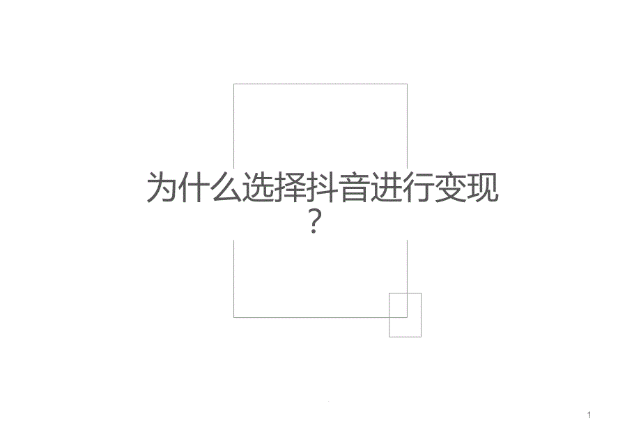 变现变现方式课件_第1页