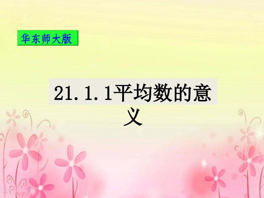 华师大版数学初二下册20.1.1《平均数的意义》-ppt课件_第1页