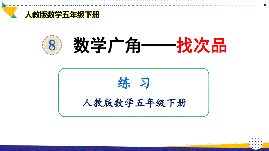 2021最新人教版数学五年级下册数学广角《找次品》优质ppt课件_第1页