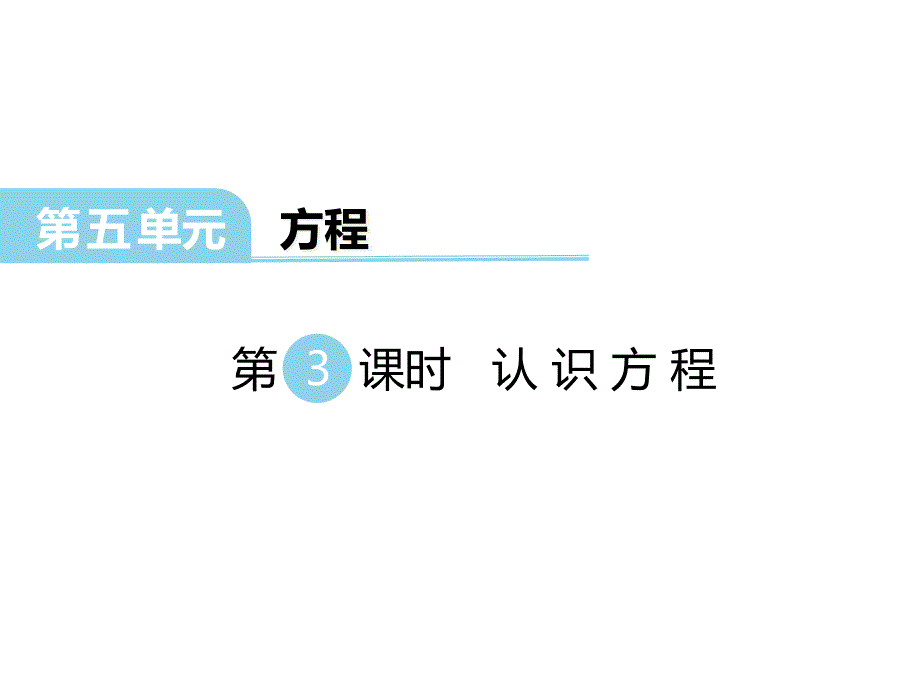 《认识方程》公开课市优ppt课件_第1页