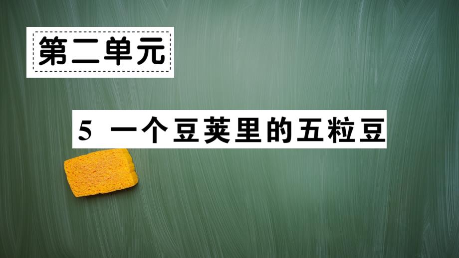 统编版四年级语文上册5-一个豆荚里的五粒豆课件_第1页