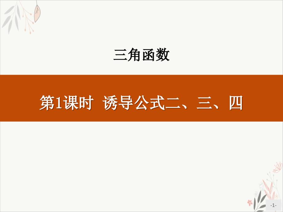 诱导公式二、三、四三角函数课件(完美版)_第1页