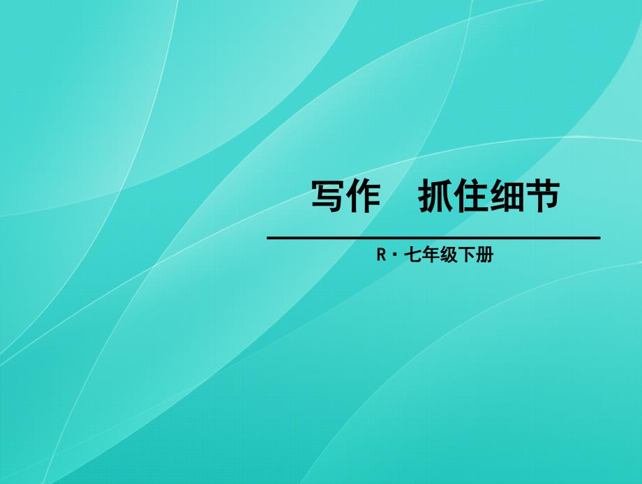 部编版七年级语文下册-第三单元-写作课件_第1页