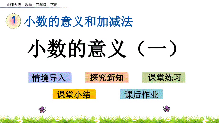 北师大版四年级数学下册《11小数的意义（一）》课件_第1页