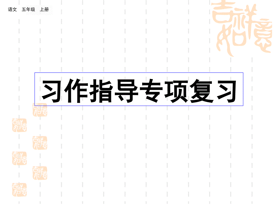 统编版小学五年级上册语文期末专项复习ppt：习作指导复习课件_第1页