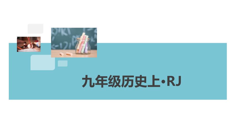 部编RJ人教版-初三九年级历史-上册第一学期秋(期末考试总复习-习题ppt课件)第一、二单元小结_第1页