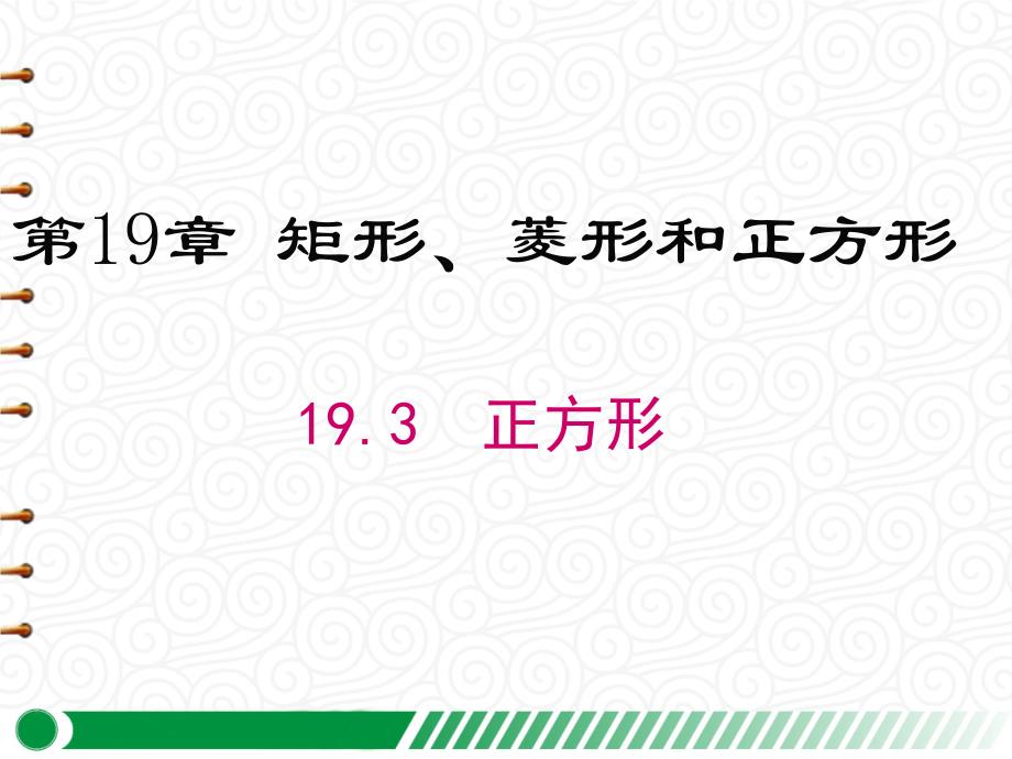 【华师版八年级数学下册】19.3-正方形-课件_第1页