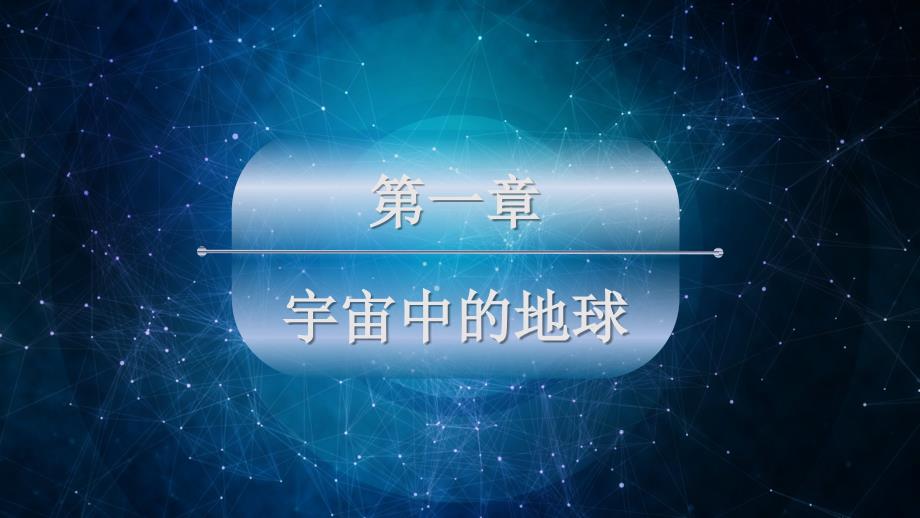 【新教材】新人教版必修一-1.1-地球的宇宙环境-ppt课件_第1页