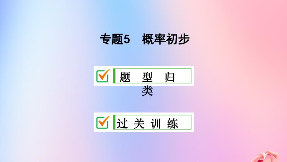 九年级数学上册期末复习专题5概率初步ppt课件_第1页