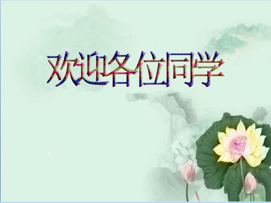 部编版小学语文一年级下册吃水不忘挖井人-(2)课件_第1页