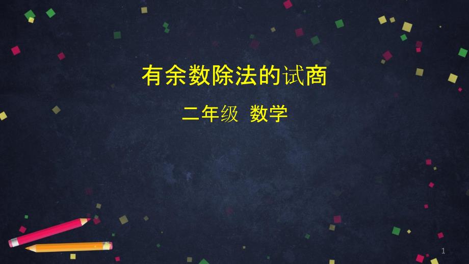 二年级数学下册有余数除法的试商人教版ppt课件_第1页