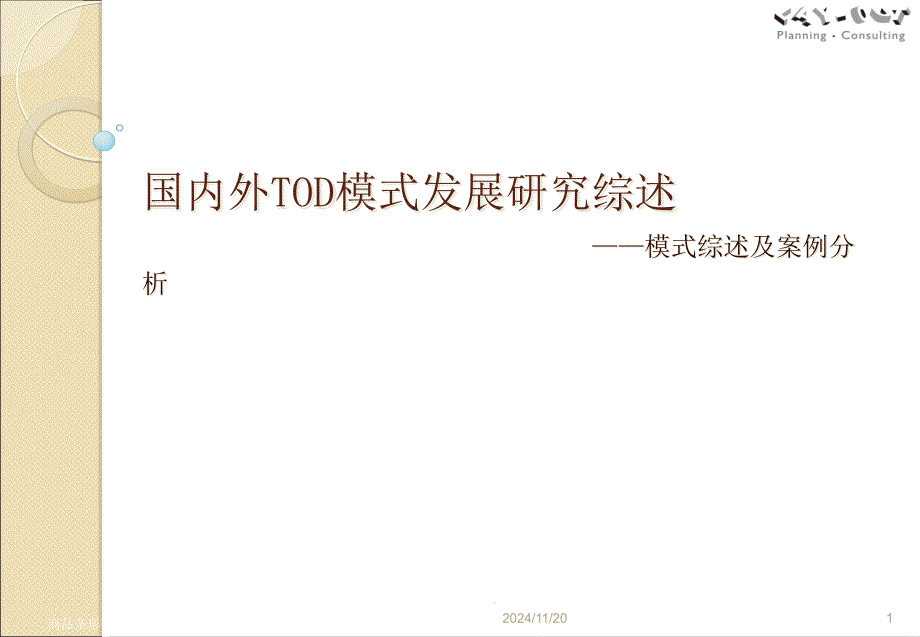 国内外TOD模式研究综述及案例分析课件_第1页