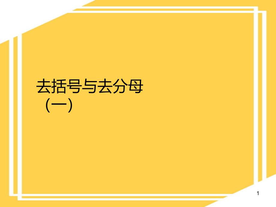 解一元一次方程（二）教学ppt课件七年级上册数学_第1页