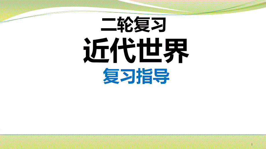 2020届江苏高考二轮复习之近代世界ppt课件_第1页